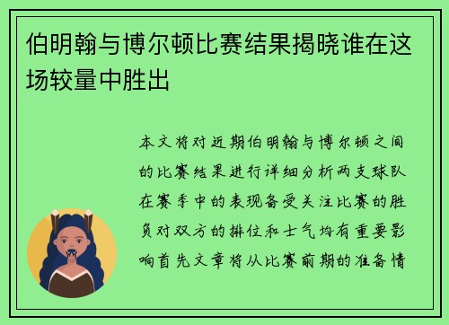 伯明翰与博尔顿比赛结果揭晓谁在这场较量中胜出