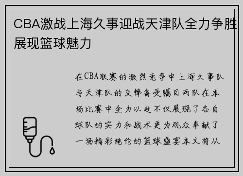 CBA激战上海久事迎战天津队全力争胜展现篮球魅力