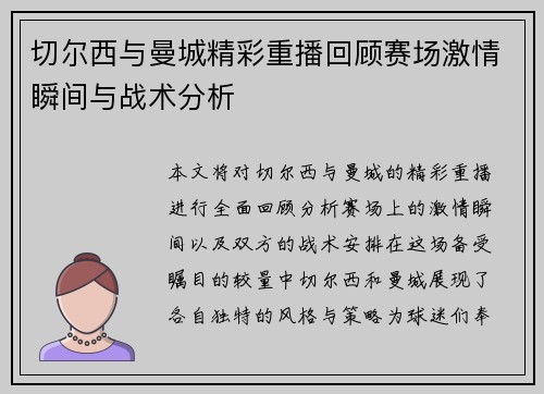 切尔西与曼城精彩重播回顾赛场激情瞬间与战术分析