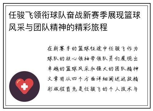 任骏飞领衔球队奋战新赛季展现篮球风采与团队精神的精彩旅程