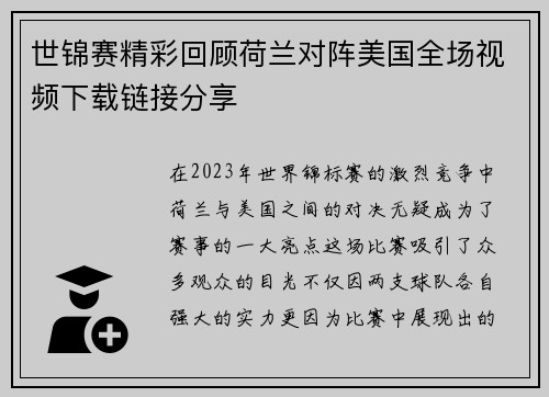 世锦赛精彩回顾荷兰对阵美国全场视频下载链接分享