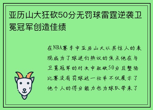 亚历山大狂砍50分无罚球雷霆逆袭卫冕冠军创造佳绩