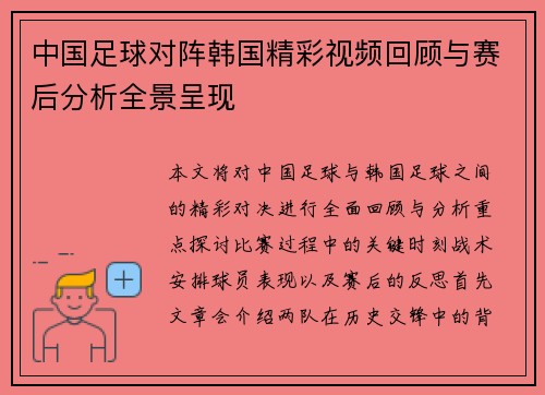 中国足球对阵韩国精彩视频回顾与赛后分析全景呈现