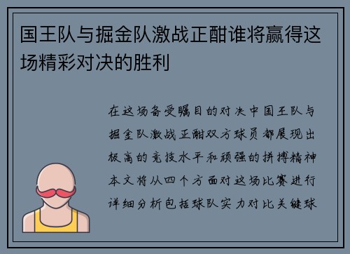 国王队与掘金队激战正酣谁将赢得这场精彩对决的胜利
