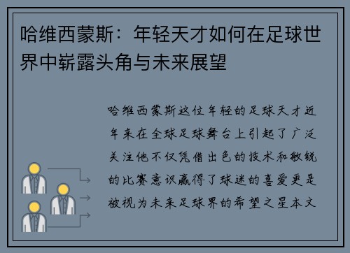哈维西蒙斯：年轻天才如何在足球世界中崭露头角与未来展望
