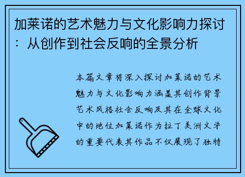 加莱诺的艺术魅力与文化影响力探讨：从创作到社会反响的全景分析