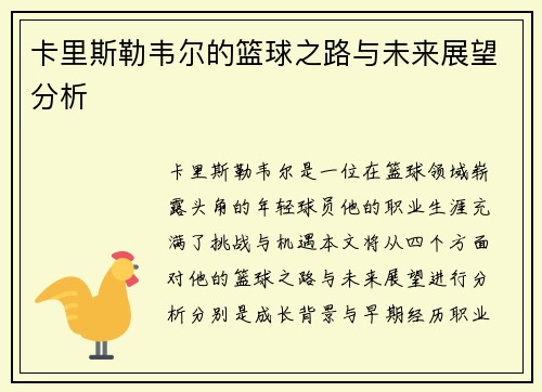 卡里斯勒韦尔的篮球之路与未来展望分析