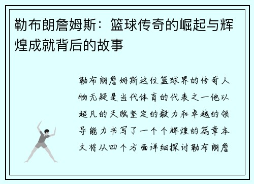勒布朗詹姆斯：篮球传奇的崛起与辉煌成就背后的故事