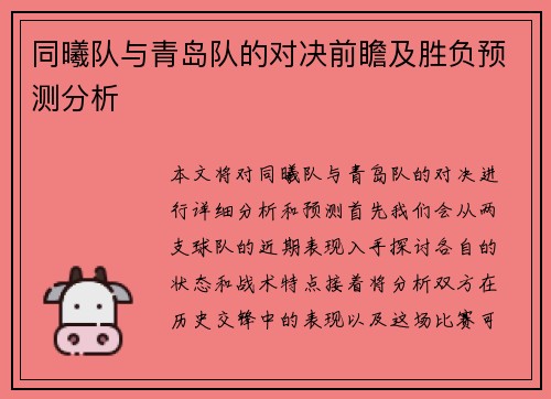 同曦队与青岛队的对决前瞻及胜负预测分析