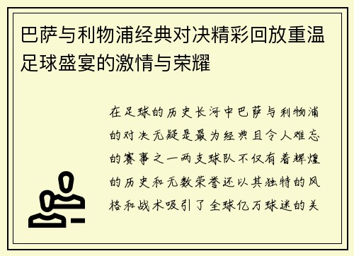 巴萨与利物浦经典对决精彩回放重温足球盛宴的激情与荣耀