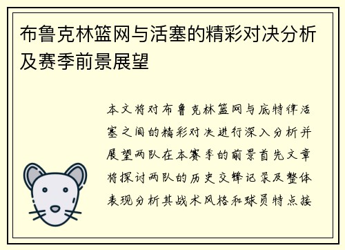 布鲁克林篮网与活塞的精彩对决分析及赛季前景展望