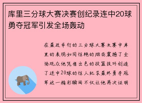 库里三分球大赛决赛创纪录连中20球勇夺冠军引发全场轰动