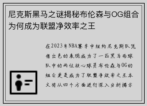 尼克斯黑马之谜揭秘布伦森与OG组合为何成为联盟净效率之王