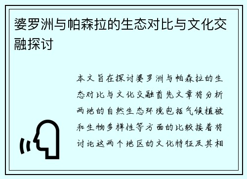 婆罗洲与帕森拉的生态对比与文化交融探讨