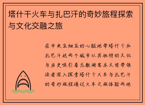 塔什干火车与扎巴汗的奇妙旅程探索与文化交融之旅