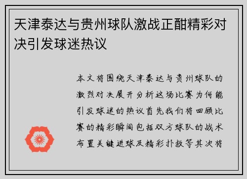 天津泰达与贵州球队激战正酣精彩对决引发球迷热议