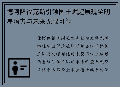 德阿隆福克斯引领国王崛起展现全明星潜力与未来无限可能