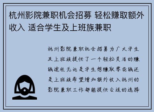 杭州影院兼职机会招募 轻松赚取额外收入 适合学生及上班族兼职
