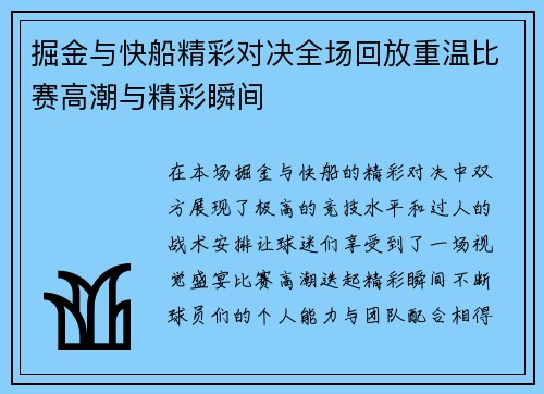掘金与快船精彩对决全场回放重温比赛高潮与精彩瞬间