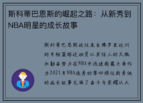 斯科蒂巴恩斯的崛起之路：从新秀到NBA明星的成长故事