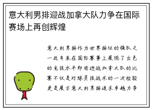 意大利男排迎战加拿大队力争在国际赛场上再创辉煌