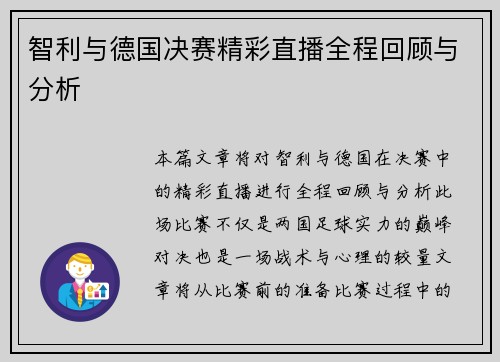 智利与德国决赛精彩直播全程回顾与分析