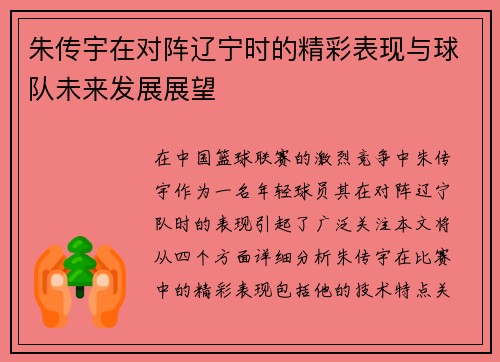 朱传宇在对阵辽宁时的精彩表现与球队未来发展展望