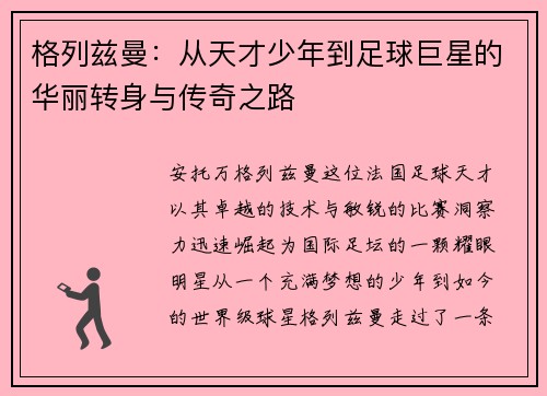 格列兹曼：从天才少年到足球巨星的华丽转身与传奇之路