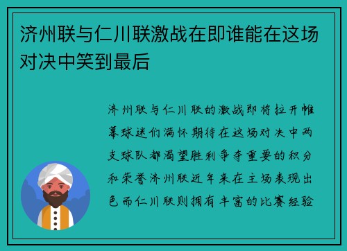 济州联与仁川联激战在即谁能在这场对决中笑到最后