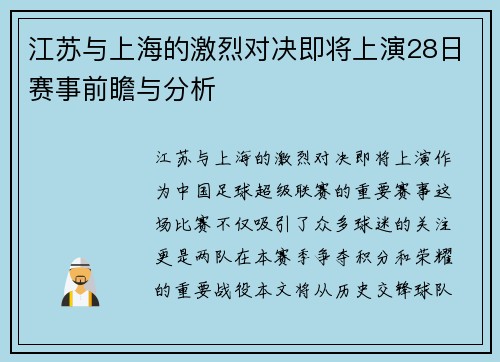 江苏与上海的激烈对决即将上演28日赛事前瞻与分析