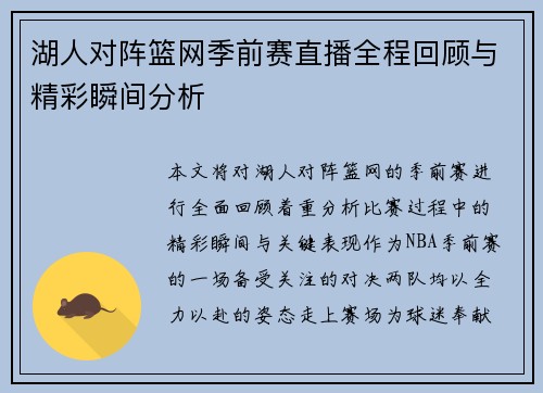 湖人对阵篮网季前赛直播全程回顾与精彩瞬间分析