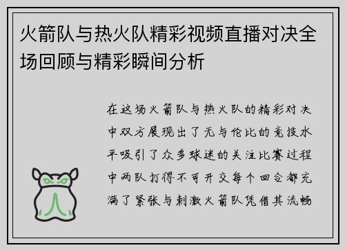 火箭队与热火队精彩视频直播对决全场回顾与精彩瞬间分析