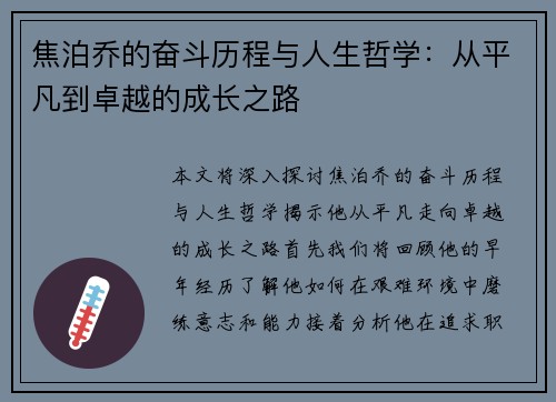 焦泊乔的奋斗历程与人生哲学：从平凡到卓越的成长之路