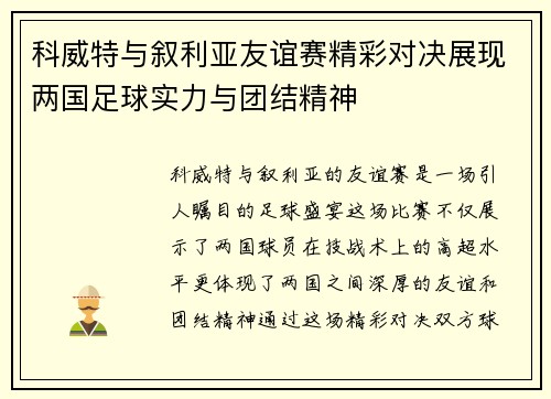 科威特与叙利亚友谊赛精彩对决展现两国足球实力与团结精神