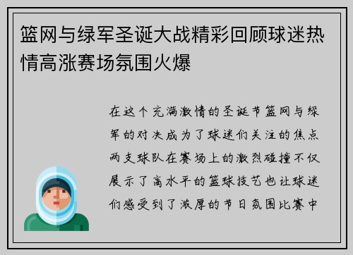 篮网与绿军圣诞大战精彩回顾球迷热情高涨赛场氛围火爆