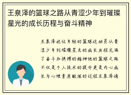 王泉泽的篮球之路从青涩少年到璀璨星光的成长历程与奋斗精神