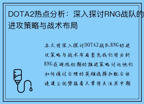 DOTA2热点分析：深入探讨RNG战队的进攻策略与战术布局