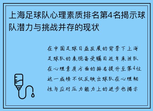上海足球队心理素质排名第4名揭示球队潜力与挑战并存的现状