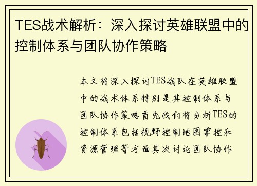 TES战术解析：深入探讨英雄联盟中的控制体系与团队协作策略