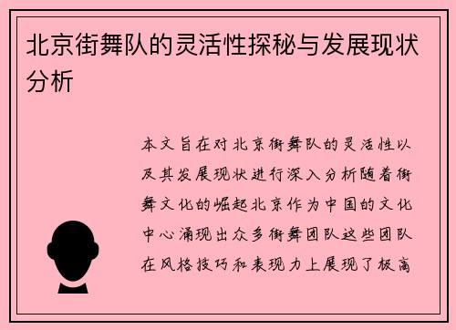 北京街舞队的灵活性探秘与发展现状分析