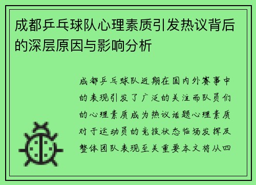 成都乒乓球队心理素质引发热议背后的深层原因与影响分析