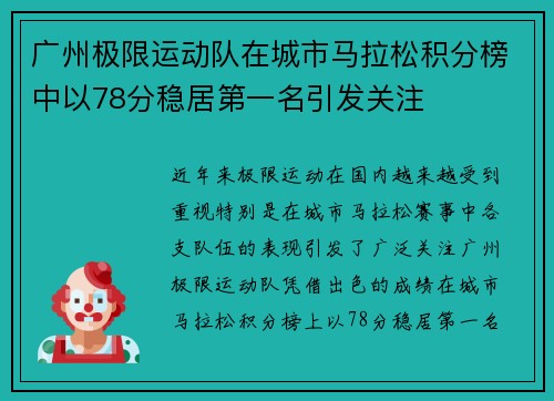 广州极限运动队在城市马拉松积分榜中以78分稳居第一名引发关注