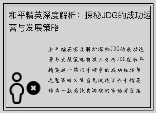 和平精英深度解析：探秘JDG的成功运营与发展策略
