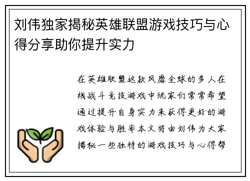 刘伟独家揭秘英雄联盟游戏技巧与心得分享助你提升实力