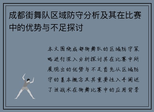成都街舞队区域防守分析及其在比赛中的优势与不足探讨