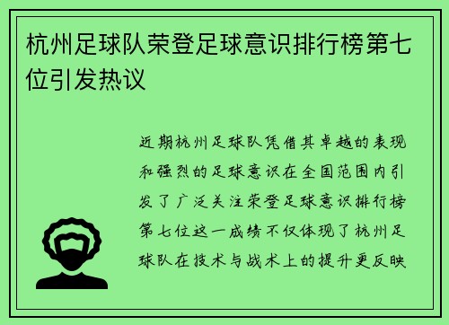 杭州足球队荣登足球意识排行榜第七位引发热议