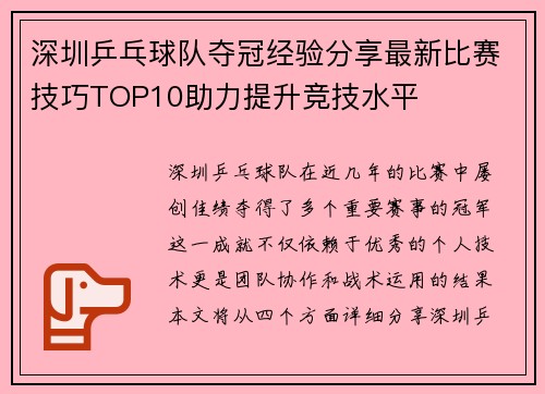 深圳乒乓球队夺冠经验分享最新比赛技巧TOP10助力提升竞技水平