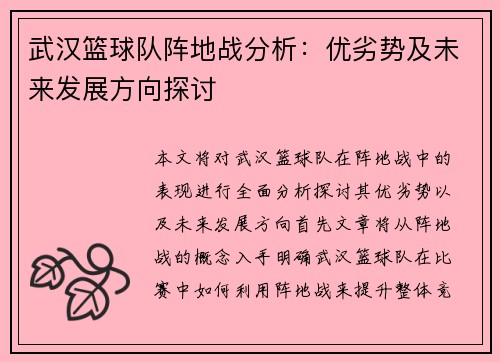 武汉篮球队阵地战分析：优劣势及未来发展方向探讨