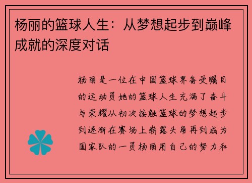 杨丽的篮球人生：从梦想起步到巅峰成就的深度对话