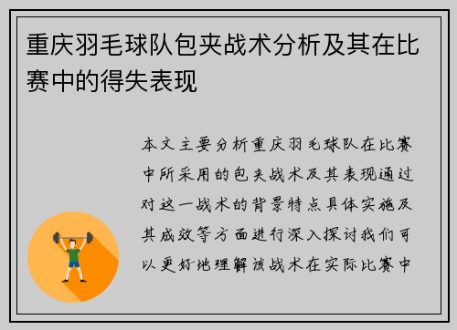 重庆羽毛球队包夹战术分析及其在比赛中的得失表现